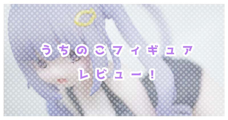 はるさめフィギュアレビュー