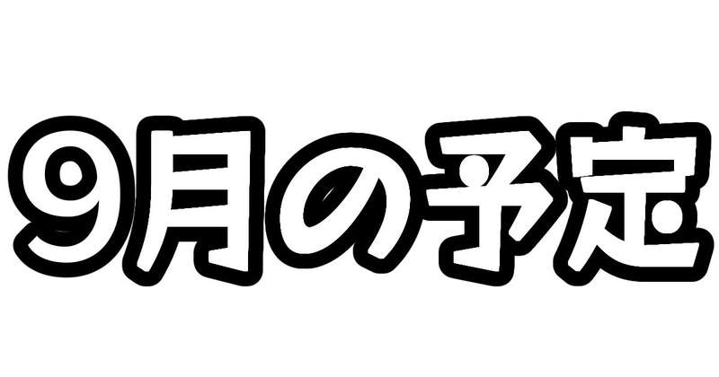 9月の予定