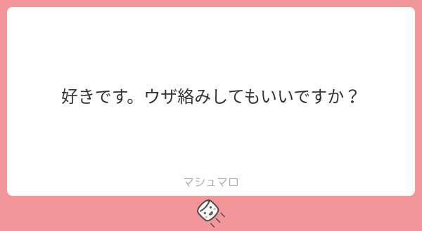 マシュマロ返信コーナー①