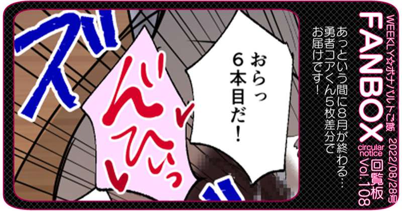 【無料】ボナ飯回覧板Vol.108