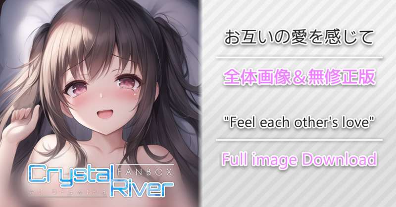 お互いの愛を感じて 全体画像 / "Feel each other's love" Full image Download