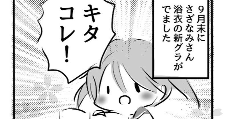 【4コマ】浴衣がなかなか着られないさざなみさん漫画