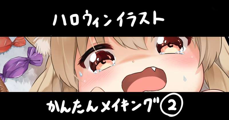 ハロウィンイラストかんたんメイキング2