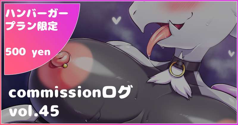 commissionログvol.45