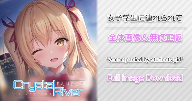女子学生に連れられて 全体画像 / "Accompanied by students girl" Full image Download