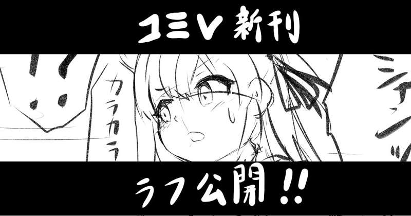 コミV新刊、ラフ公開！(セリフもあるよ)
