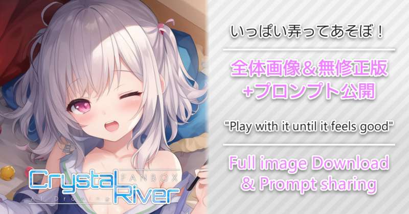 いっぱい弄ってあそぼ！ 全体画像+プロンプト / "Play with it until it feels good" Full image Download & Prompt sharing