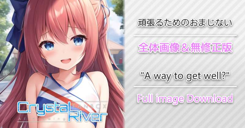 頑張るためのおまじない 全体画像 / "A way to get well?" Full image Download