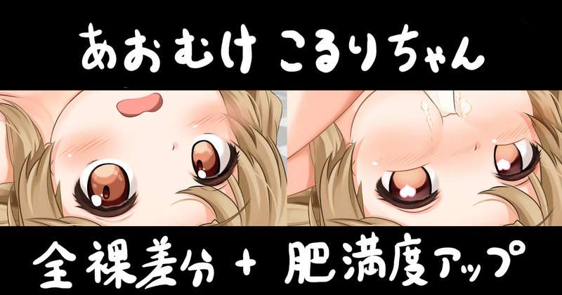 仰向けこるりちゃん、全裸差分＋肥満度アップ