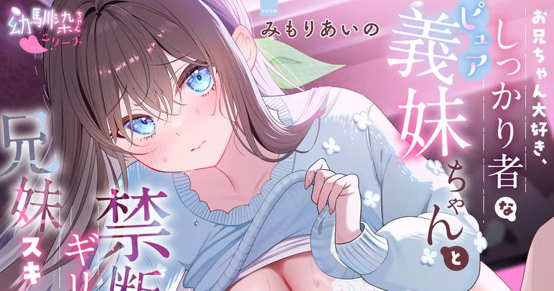 妹ちゃんがASMR作品になりました