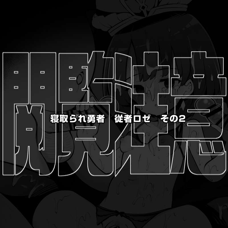 信頼しているパーティー仲間が知らないステータスを増やして帰ってくる　女神官ロゼ　その２