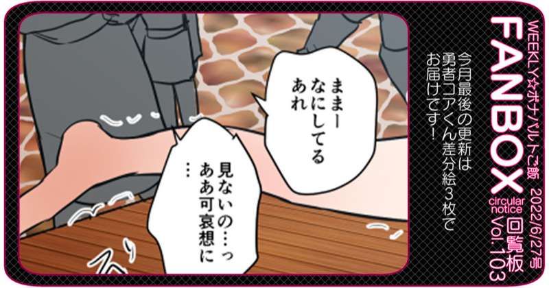 【無料】ボナ飯回覧板Vol.103