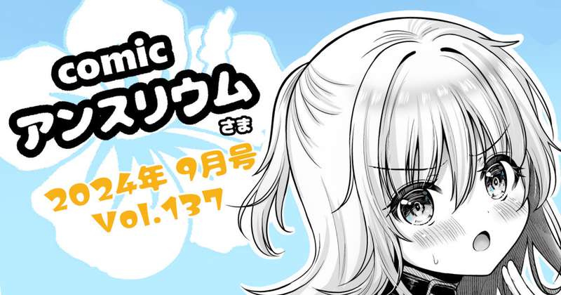 comicアンスリウムさま9月号掲載について