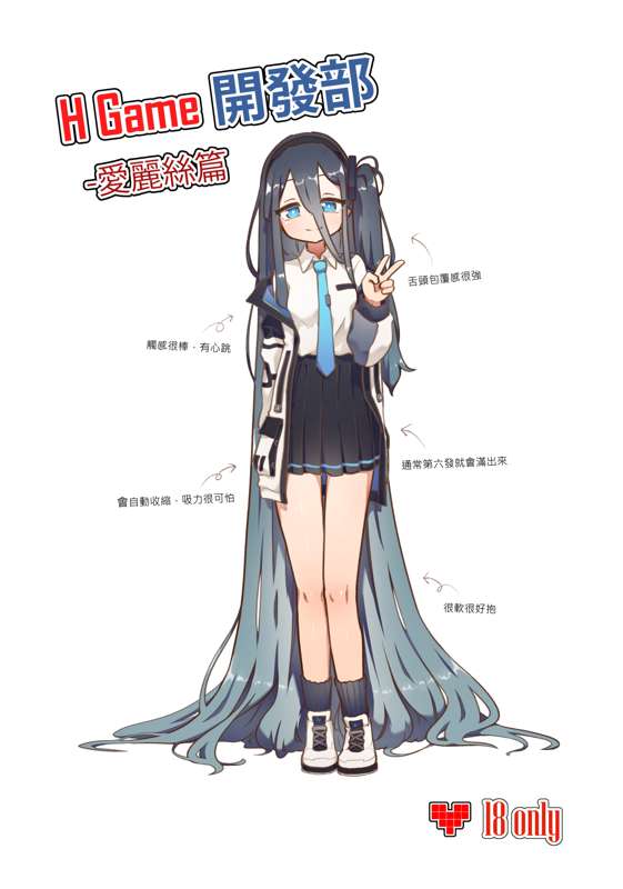 H Game 開發部_愛麗絲篇