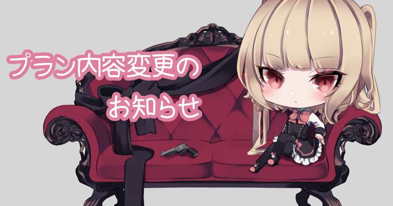 プラン内容変更のお知らせ(一応)