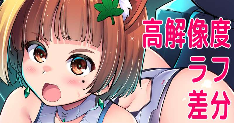 【FA】サイバーな馬小屋ねる子さん（高解像度・差分・ラフ掲載）