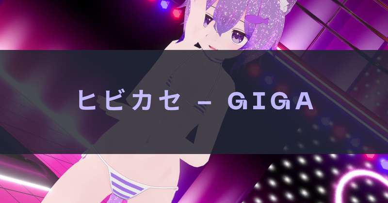 [MMD] ヒビカセ - Giga