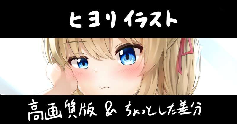 ヒヨリイラスト 高画質版＆ちょっとした差分