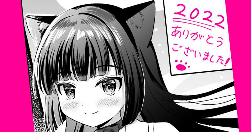 2022年ありがとうございました！