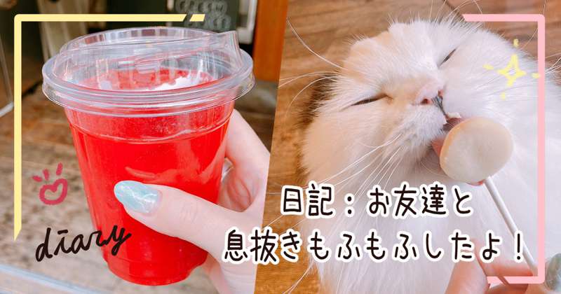 【日記】お友達と遊んだ！