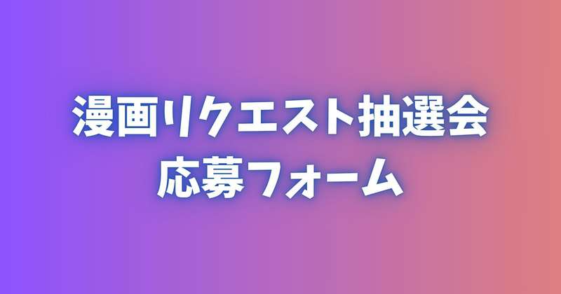 【1月分】漫画リクエスト応募フォームとお詫び【結果発表も！】