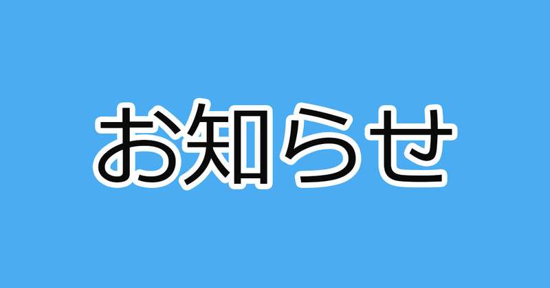 お知らせ