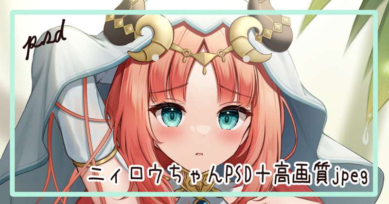 【PSD】ニィロウちゃんPSD＆高画質jpeg