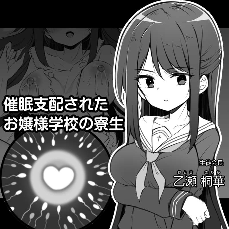 催眠支配されたお嬢様学校の寮生　～乙瀬桐華～