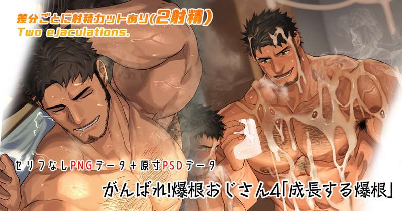 【セリフなしpng＋psd】がんばれ!爆根おじさん4「成長する爆根」