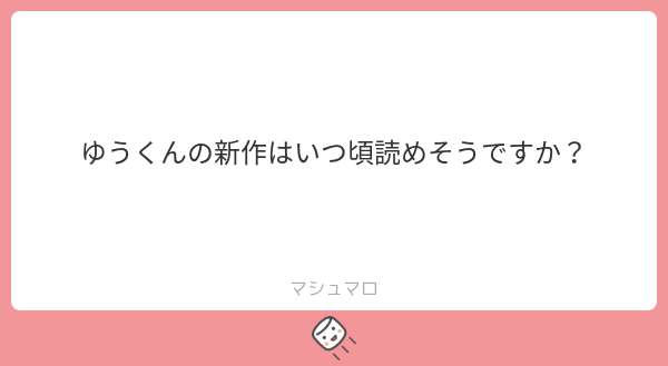 マシュマロ返信コーナー②