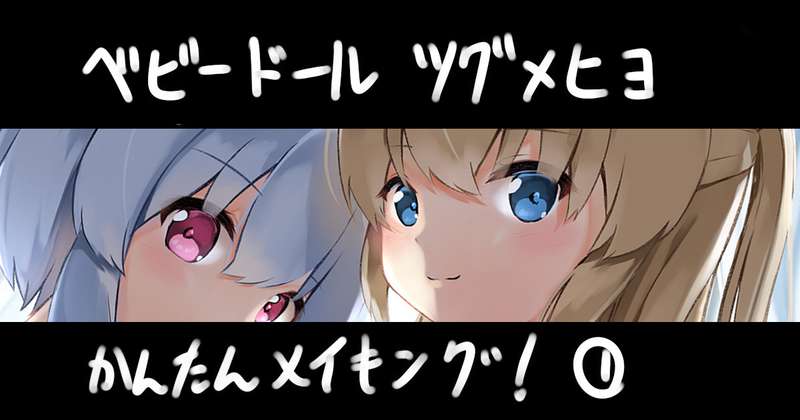ベビードールツグ×ヒヨ簡単メイキング①