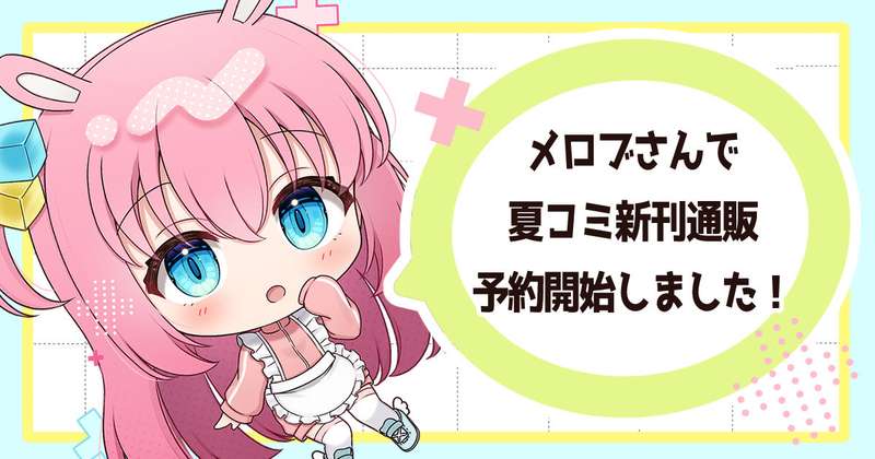 C100新刊予約開始！＋チラ見せ