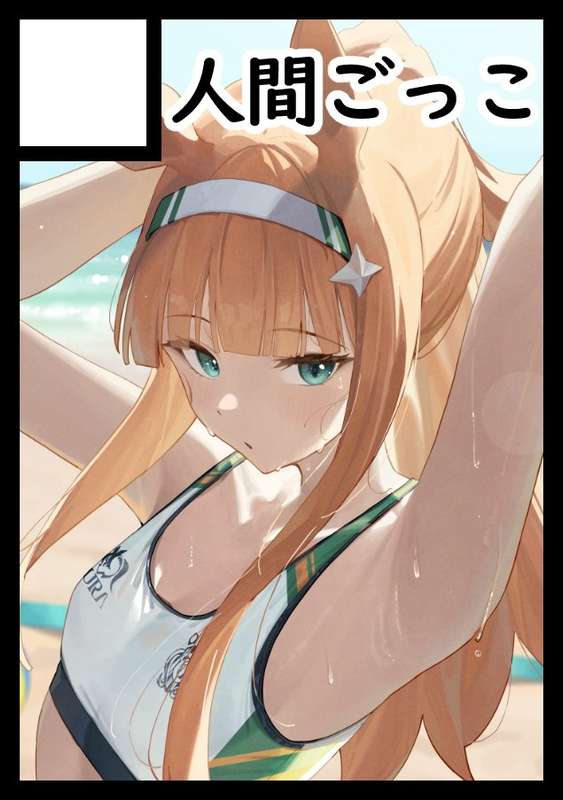 人間ごっこ