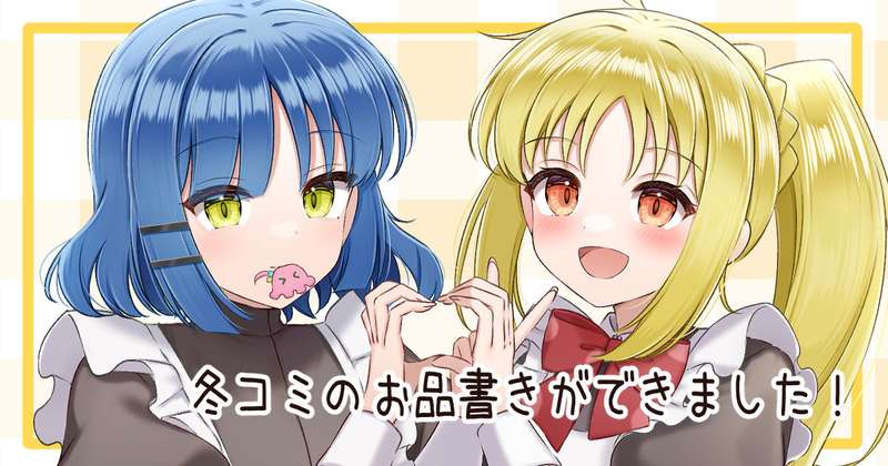 冬コミのお品書きと通販について