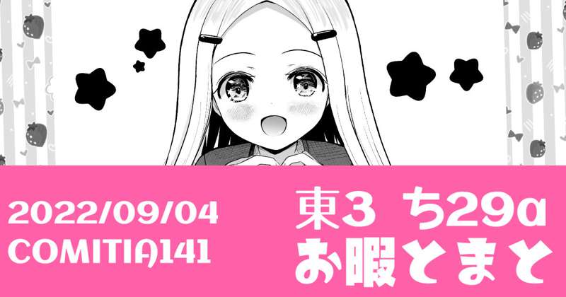 コミティア141お品書きなど