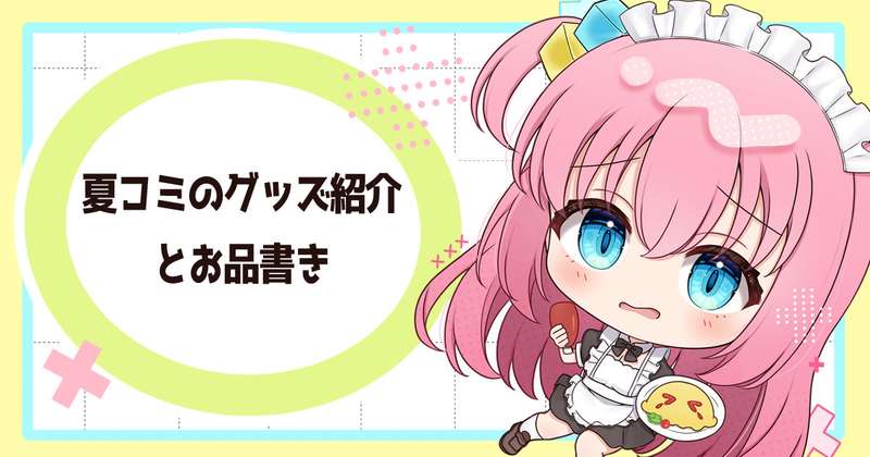 夏コミお品書き！