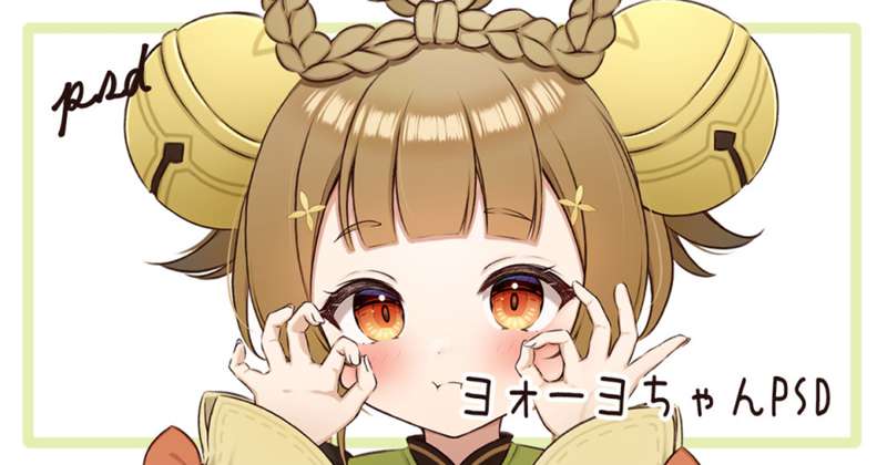 【PSD】ヨォーヨちゃんPSD