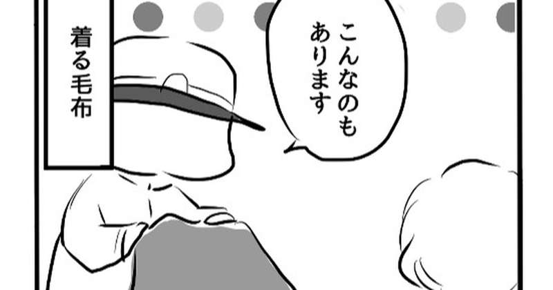 【4コマ】着る毛布でもこもこおぼろちゃん漫画
