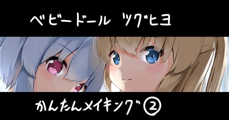 ベビードールツグヒヨ　簡単メイキング②