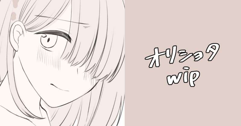 オリショタwip #006