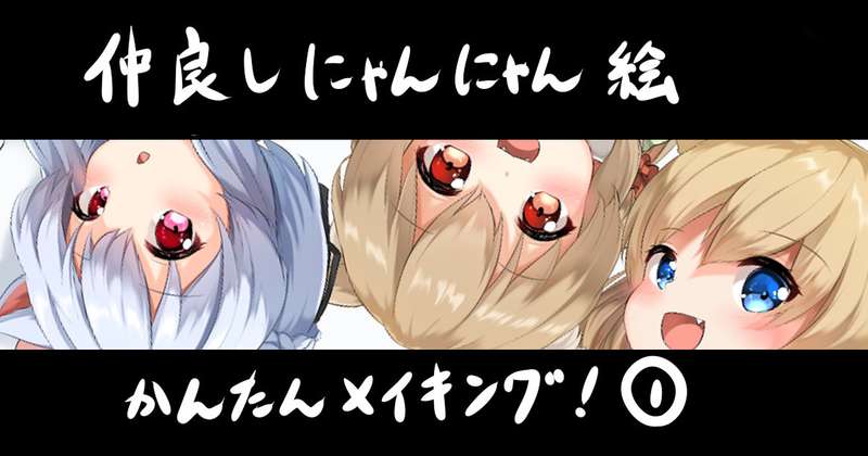 仲良しにゃんにゃん絵、簡単メイキング！①