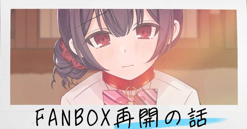 FANBOX再開の話