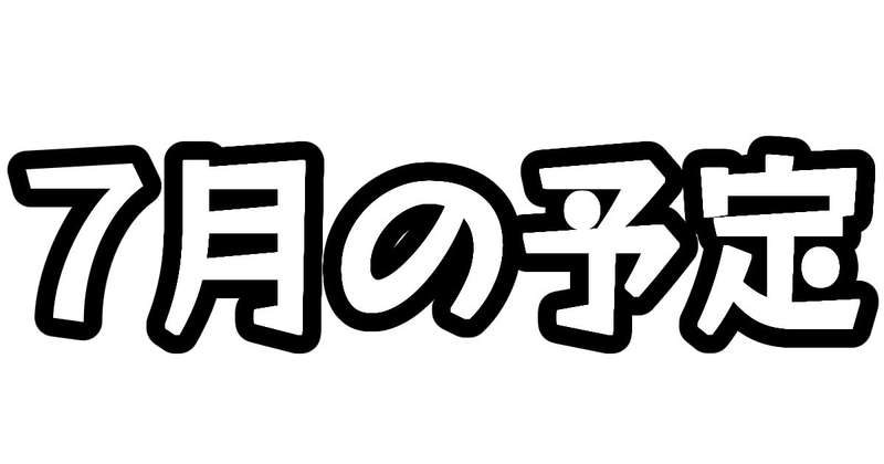 7月の予定