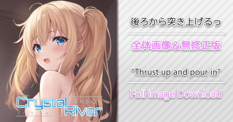 後ろから突き上げるっ 全体画像 / "Thrust up and pour in" Full image Download