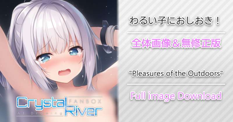 わるい子におしおき！ 全体画像 / "Pleasures of the Outdoors" Full image Download
