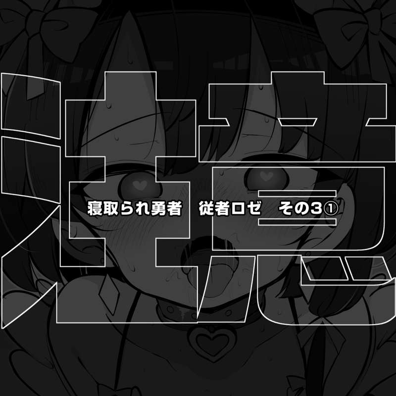 信頼しているパーティー仲間が知らないステータスを増やして帰ってくる　女神官ロゼ　その３①