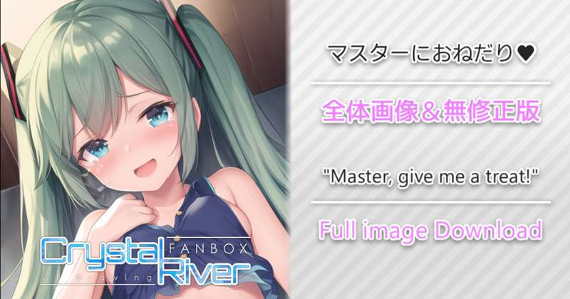 マスターにおねだり♥ 全体画像 / "Master, give me a treat!" Full image Download
