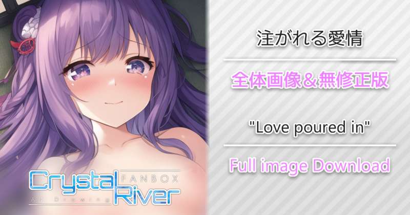 注がれる愛情 全体画像 / "Love poured in" Full image Download