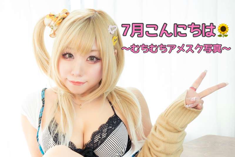 7月こんにちは🌻むちむちアメスク写真