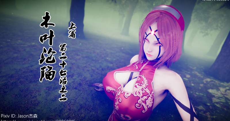 11.23 木叶沦陷 25-27B上篇[小樱篇] 已发布! / The Fall of Konoha 25-27B Part1 [Sakura Chapter] has been released!